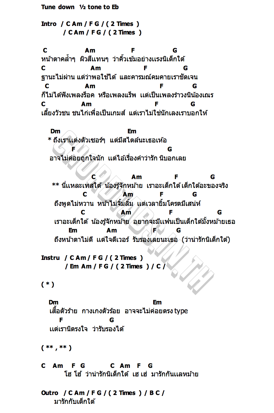 คอร์ด เทสใต้ ปอนด์ เด็กนอกท่อง