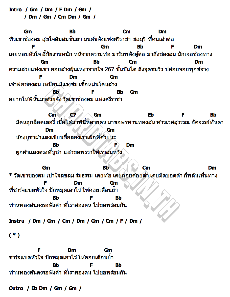 คอร์ด ชาร์จแบตใจที่วัดเขาช่องลม ญาตาวี ช่อฟ้า