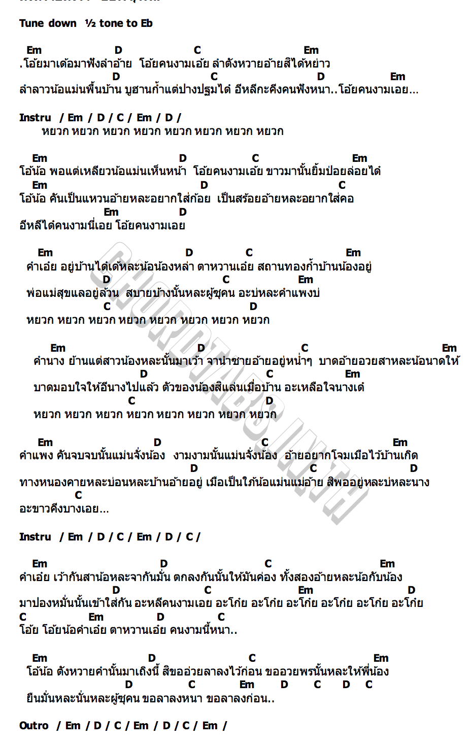 คอร์ด ตังหวายตังใจ อ๊อฟ สุรพล