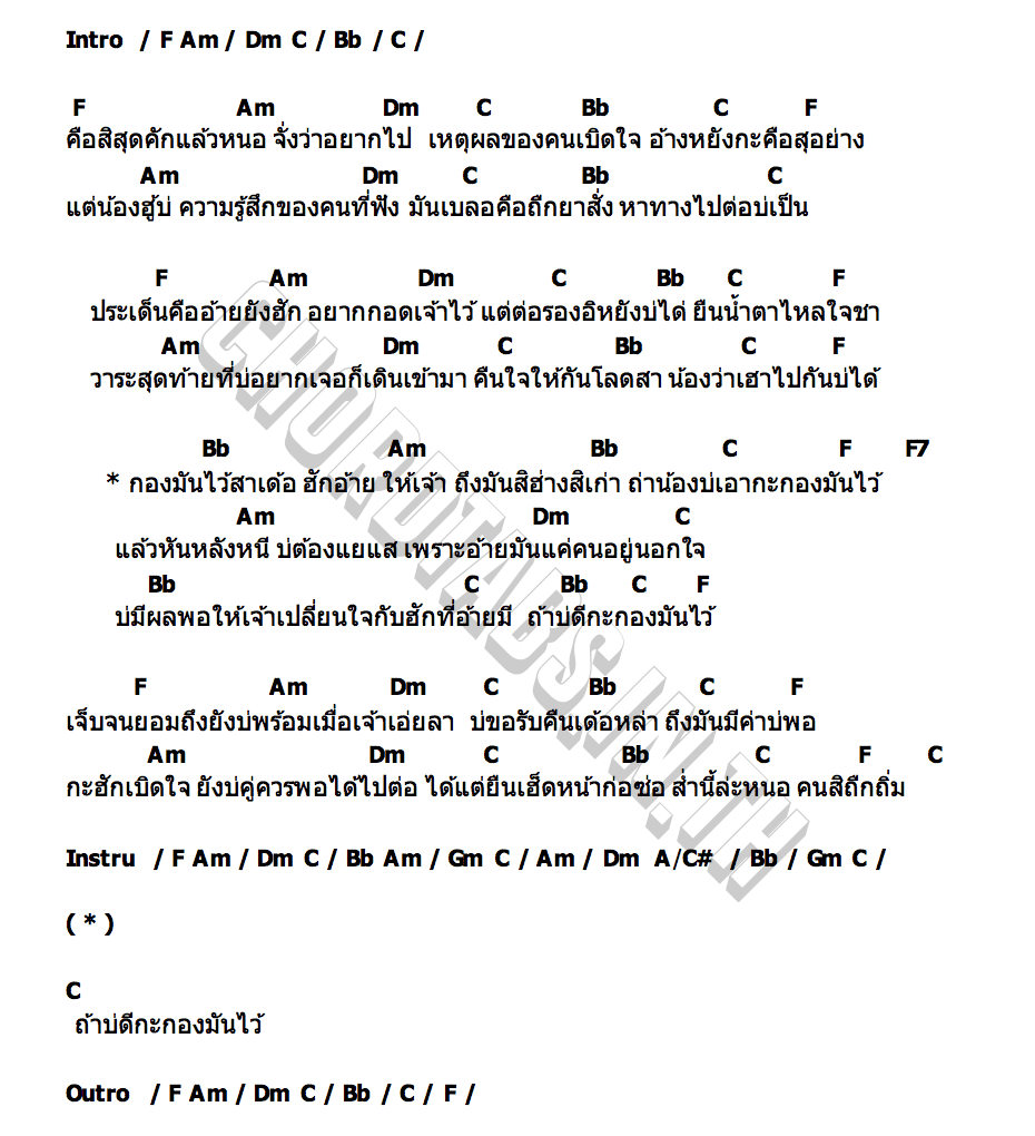 คอร์ด วาระสุดท้าย ปรีชา ปัดภัย