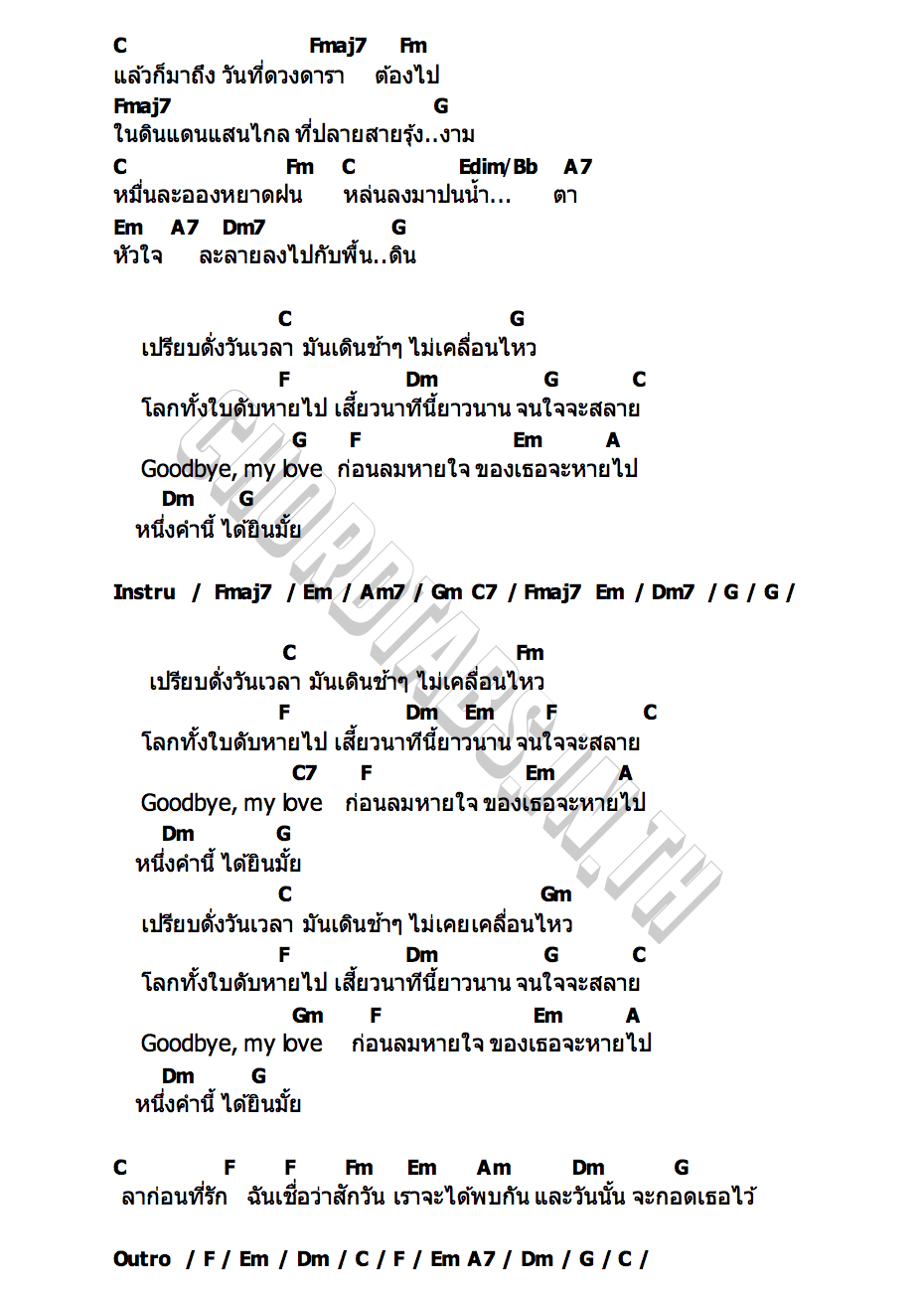 คอร์ด Good Bye My Love (ลาก่อน) ONE ZERO