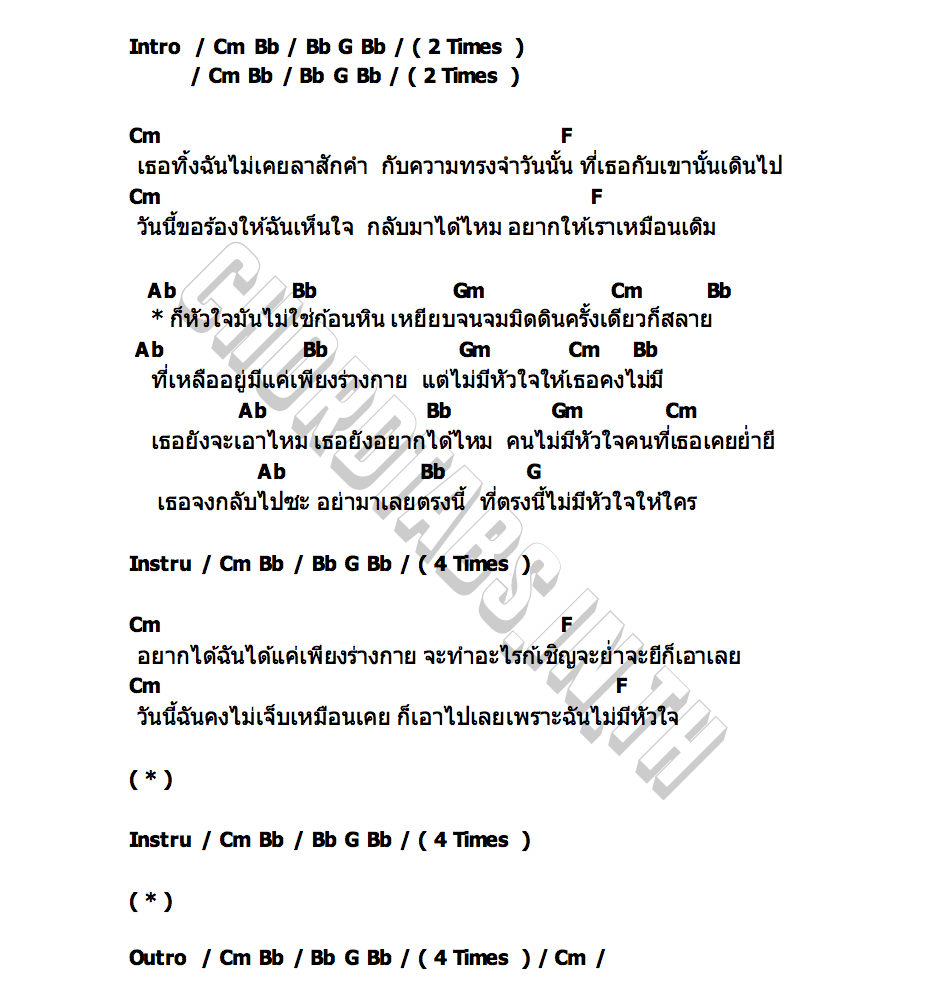 คอร์ด คนไม่มีหัวใจ Smile Buffalo
