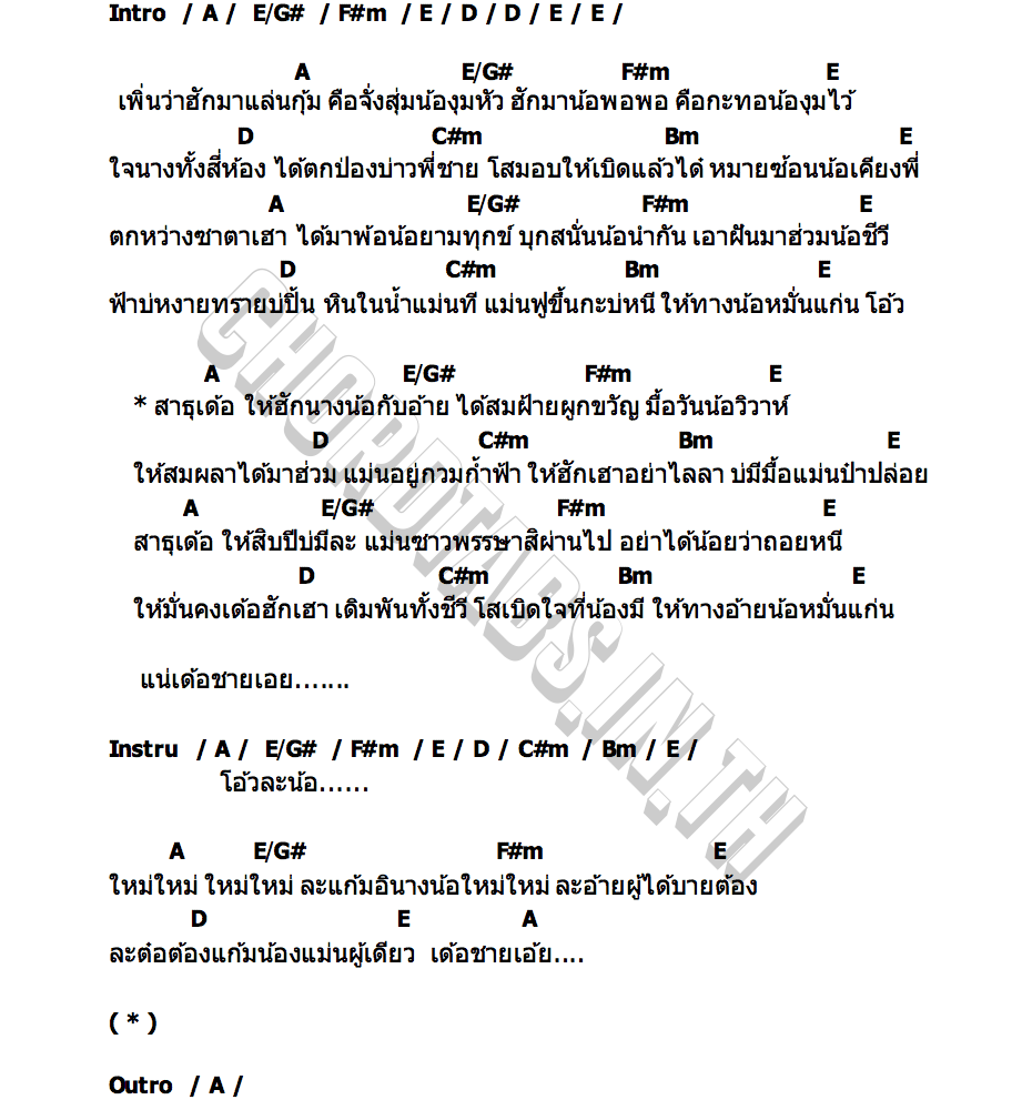 คอร์ด โสใจมาฮัก เฟิร์น กัญญารัตน์