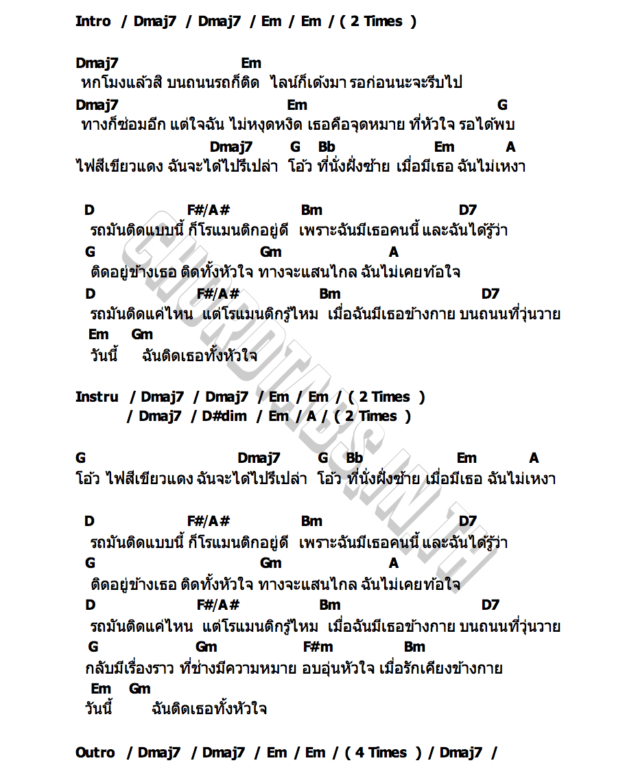 คอร์ด รถมันติด (Romantic) loserpop