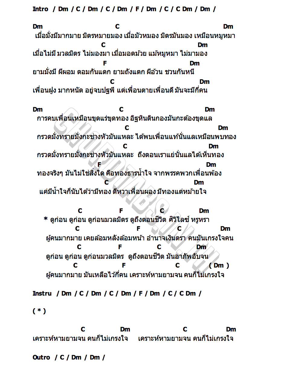 คอร์ด ดูก่อน ชัย ฅนสองเล