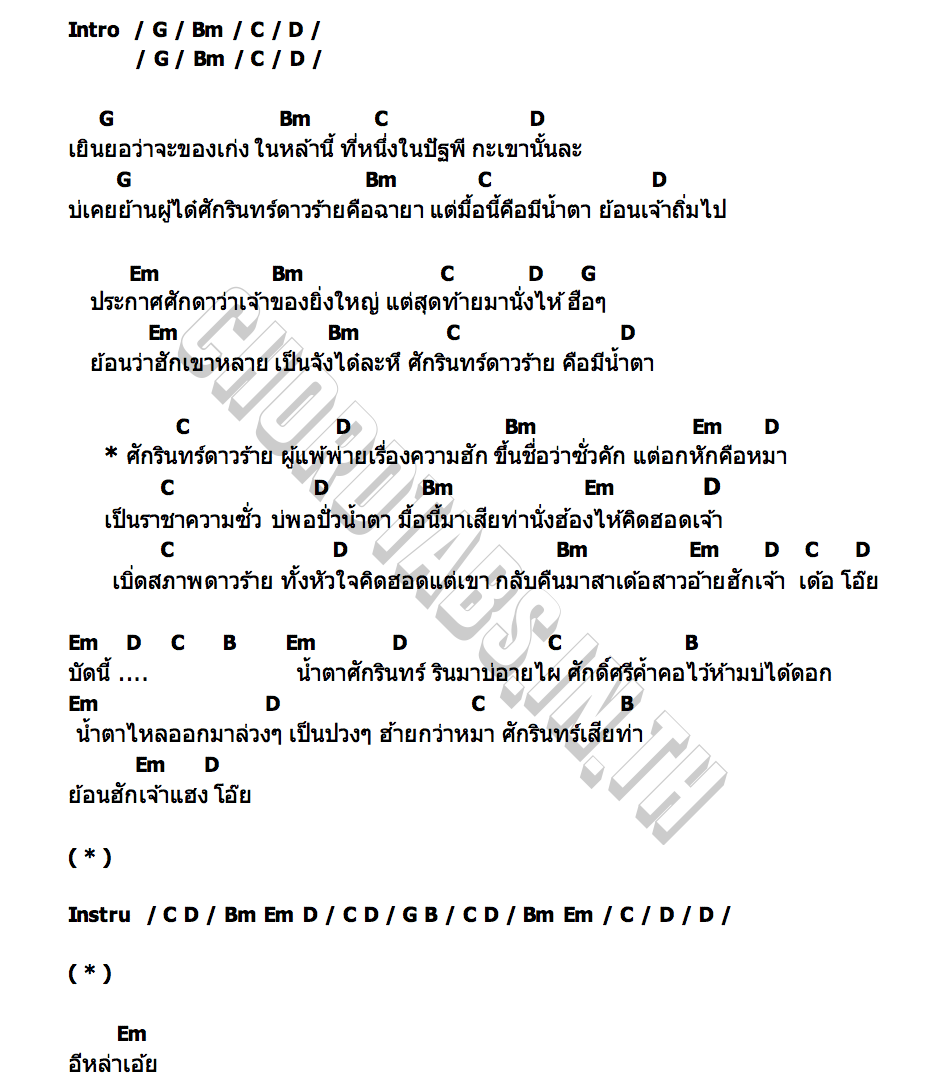 คอร์ด ศักรินทร์ดาวร้าย โด่ง อนุรินทร์