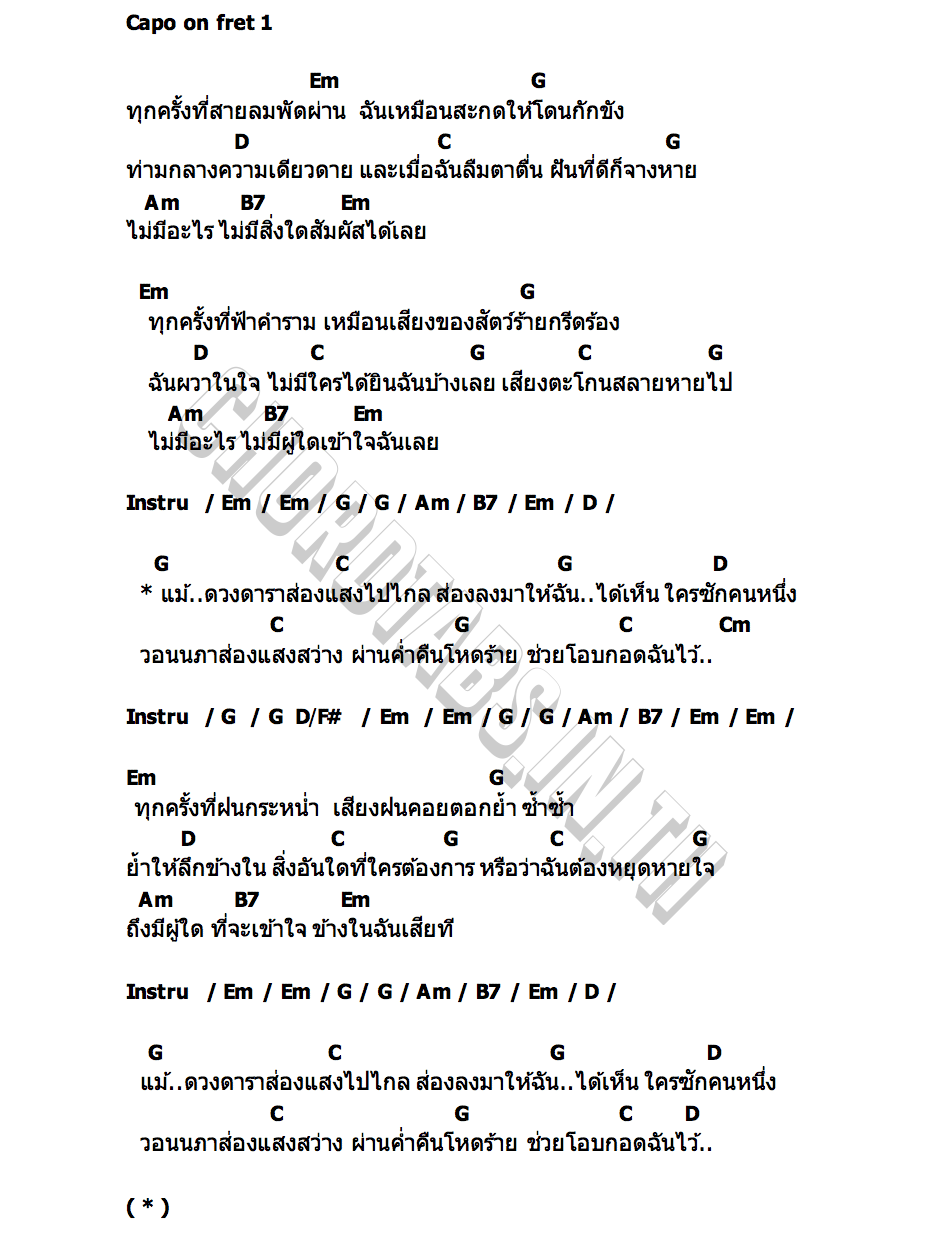 คอร์ด เสียงร้องของสัตว์ร้าย นายสว่าง