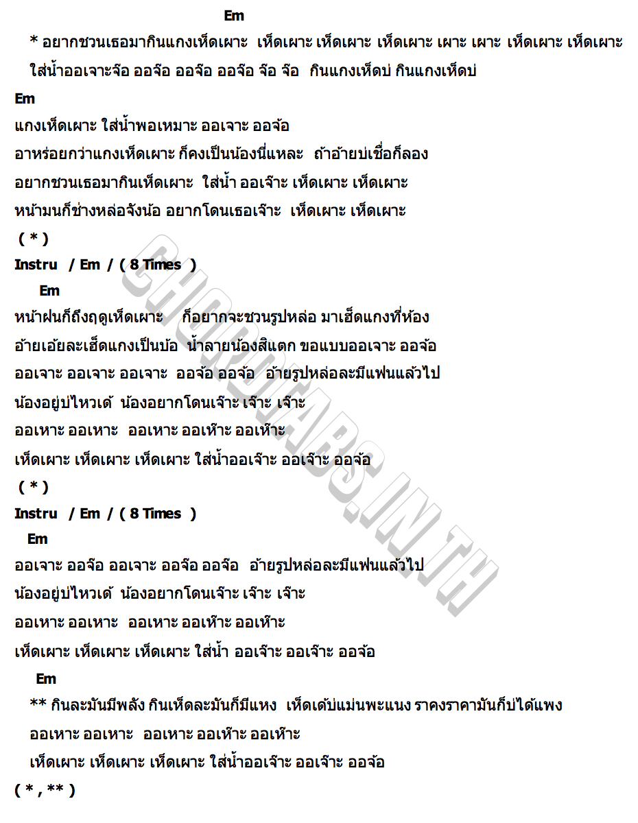คอร์ด เห็ดเผาะ ไหทองคำจูเนียร์