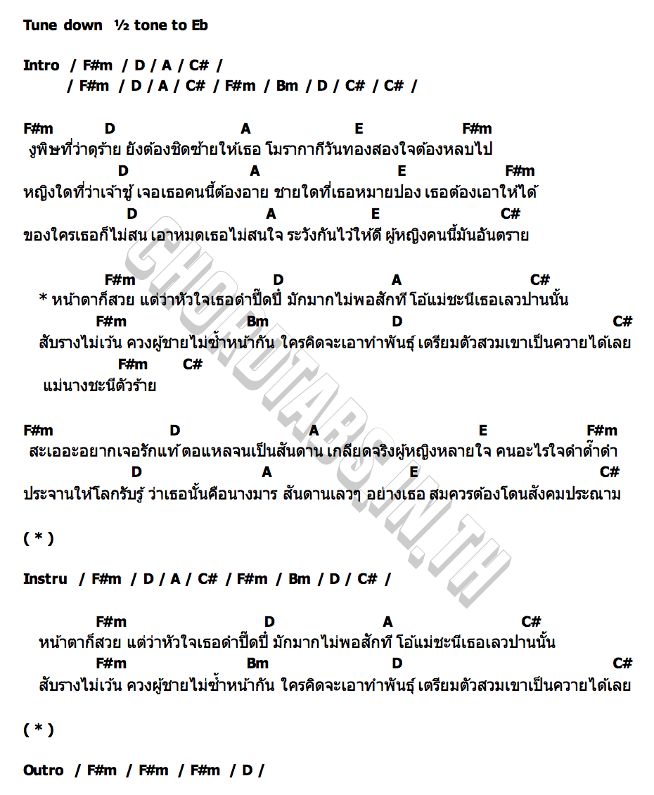 คอร์ด ชะนี มิน เฉาก๊วย วงเฉาก๊วย