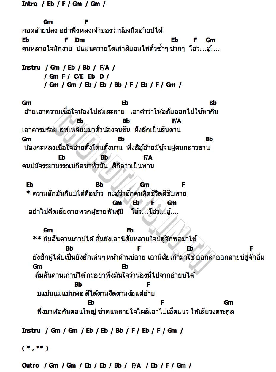คอร์ด สันดานเก่า ไพบูลย์ แสงเดือน (มาดามบูลย์นี่)