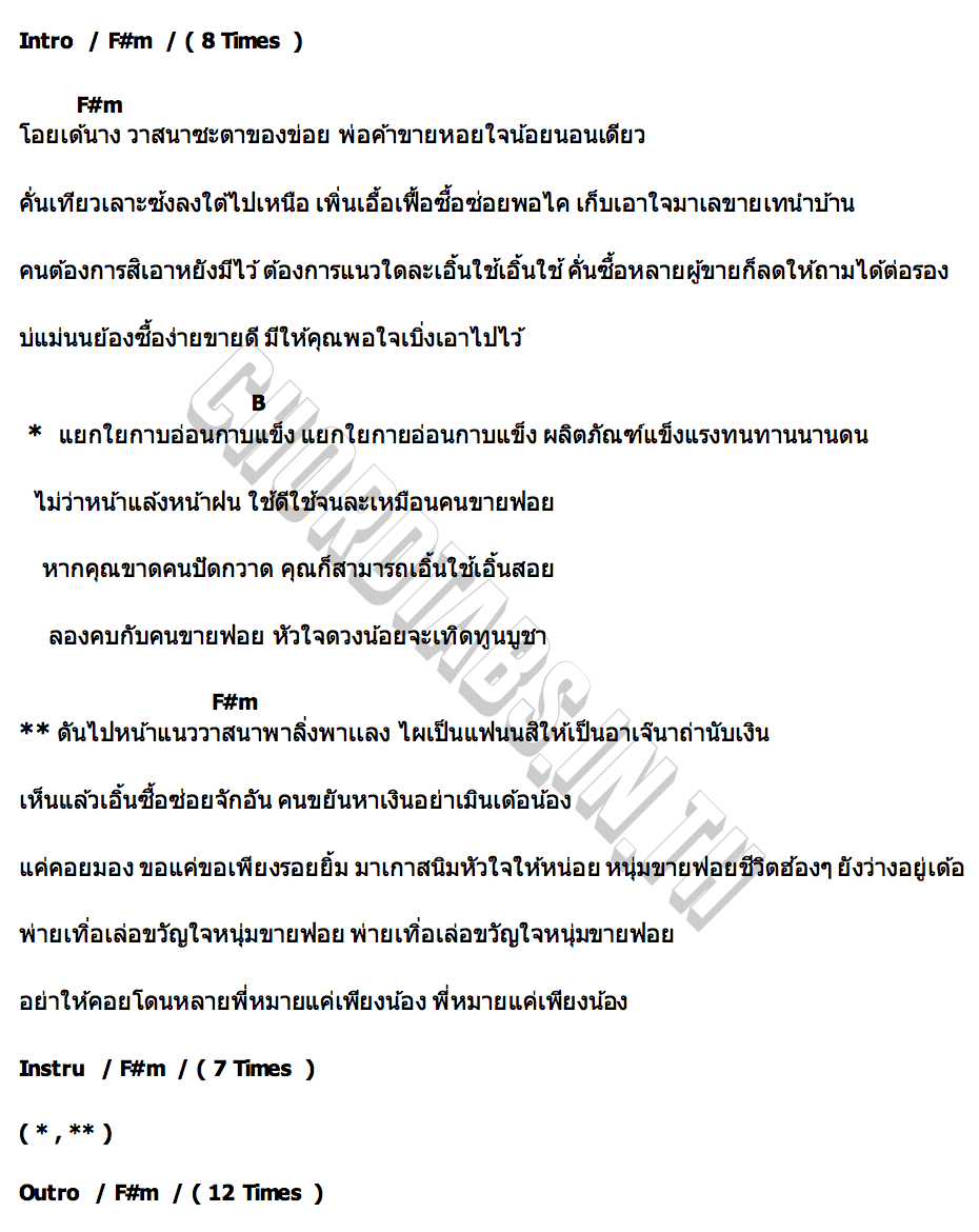 คอร์ด ไอ้หนุ่มขายฟอย หมอลำเดวิด ตุดถีนนท์