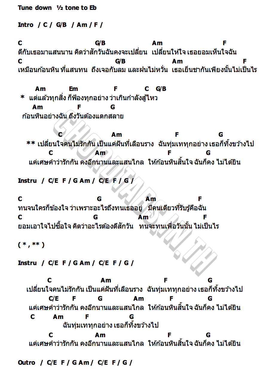 คอร์ด ก้อนหินสิ้นใจ Kwanjai
