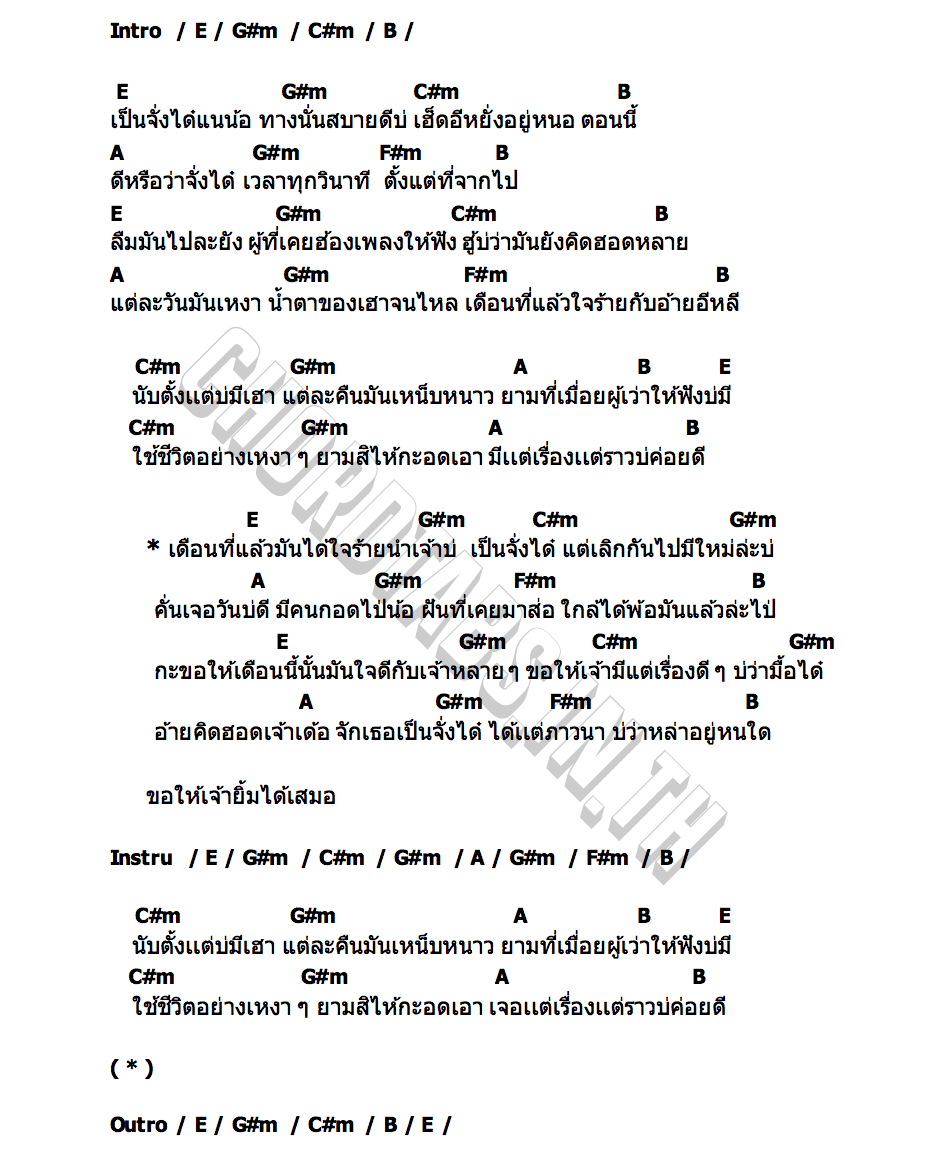 คอร์ด เดือนที่แล้ว เต้ย อภิวัฒน์