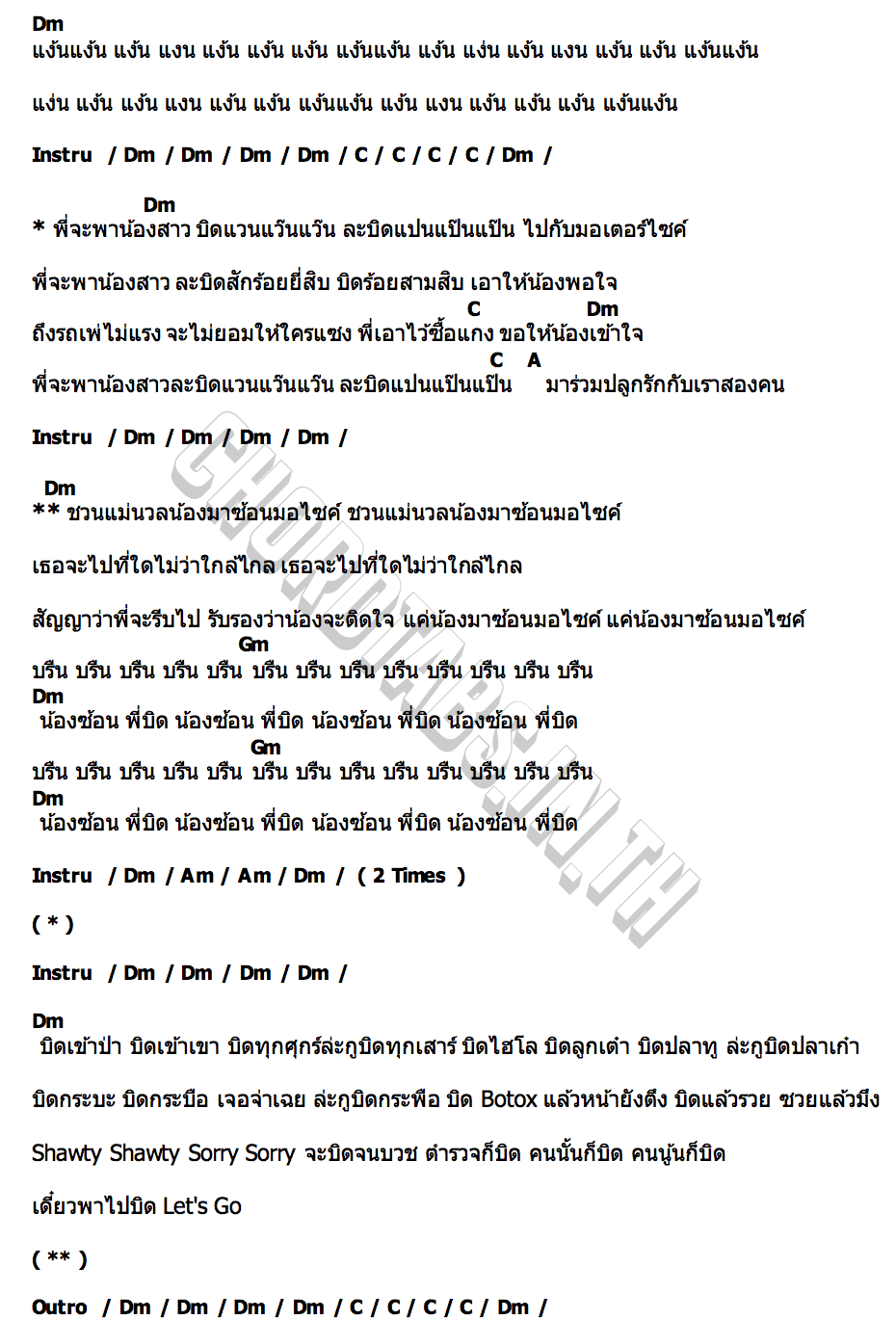 คอร์ด ยำละแง๊น x ไม่สนิทบิดหมด Am&Ball seatwo