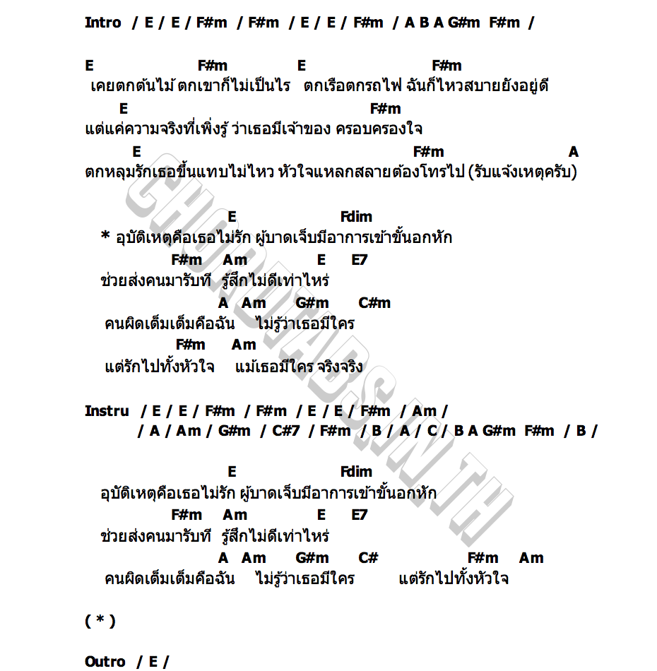 คอร์ด อุบัติเหตุ (Love Accident) loserpop