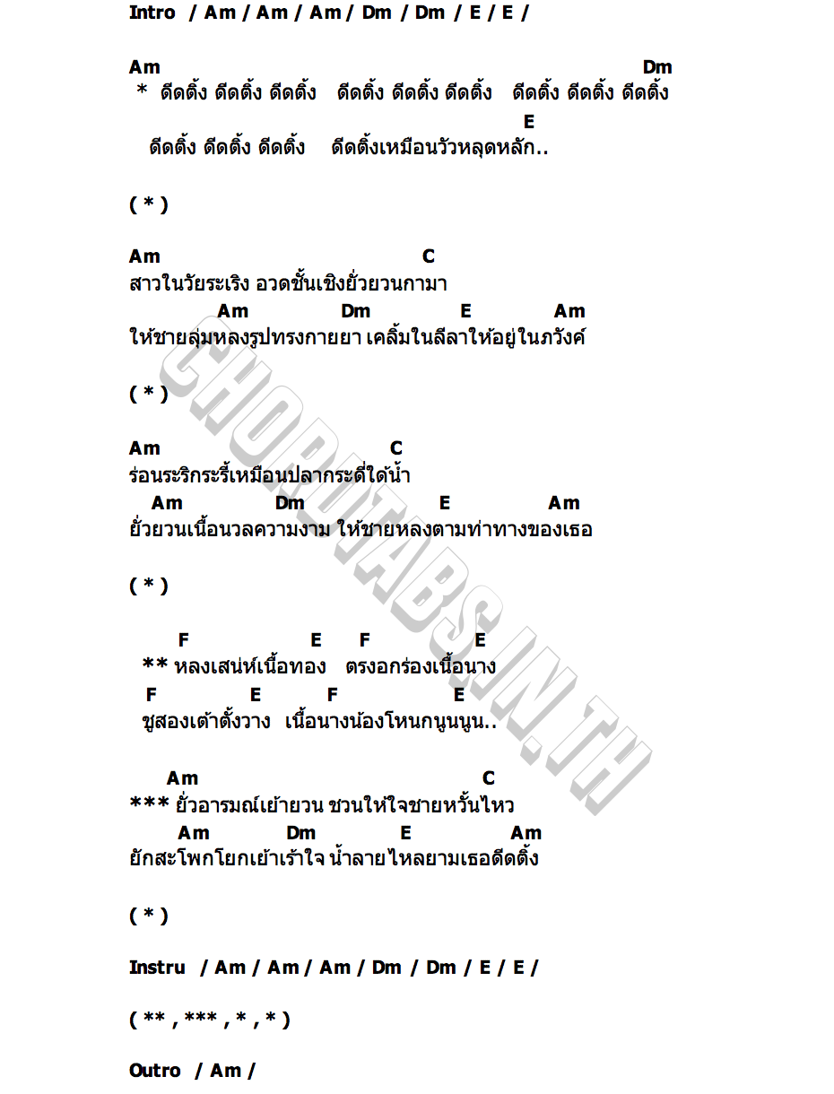 คอร์ด ดีดติ้ง ป๋อง ณ.ปะเหลียน