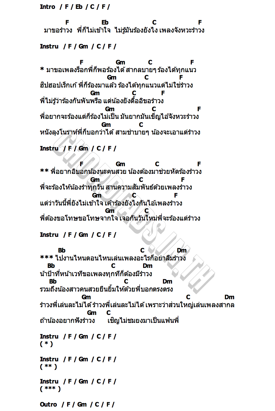 คอร์ด อย่าขอรำวง พ็อก บิ๊กอายส์