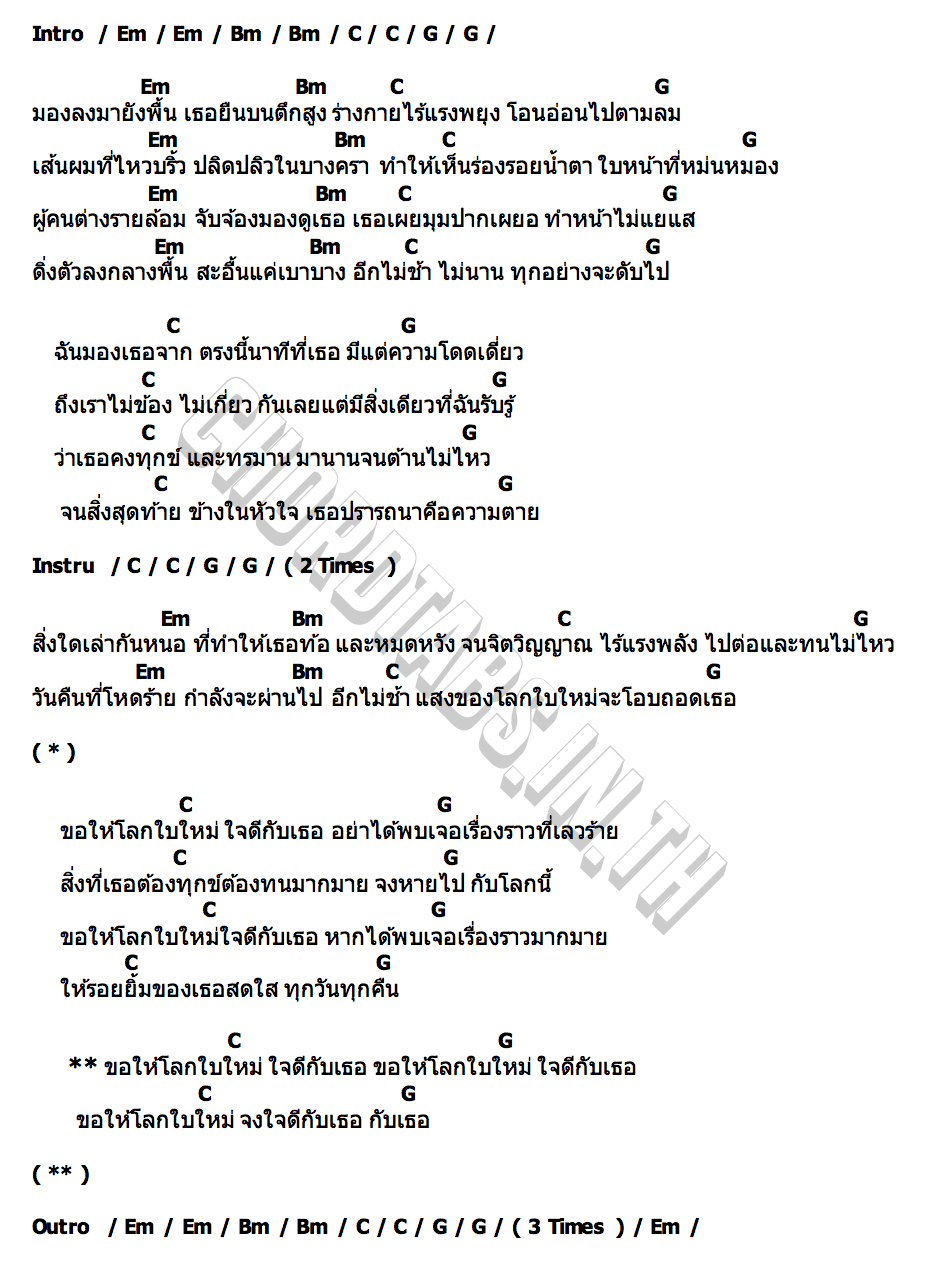 คอร์ด ขอให้โลกใบใหม่ใจดีกับเธอ เพ ลา