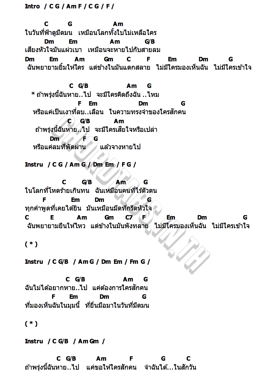 คอร์ด ถ้าพรุ่งนี้ฉันหายไป (If I disappear) Soundwave Sanctuary Music