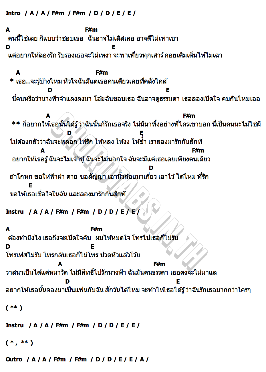 คอร์ด รักเหอะ เตส แสงอาทิตย์