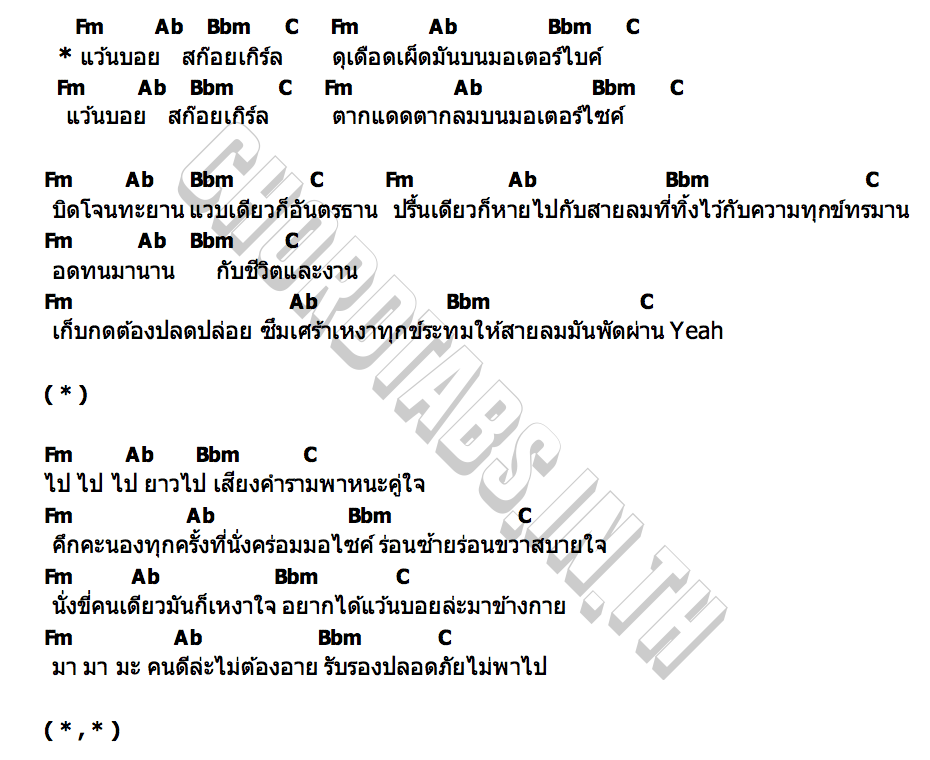 คอร์ด แว้นบอย สก๊อยเกิร์ล Soundtiss