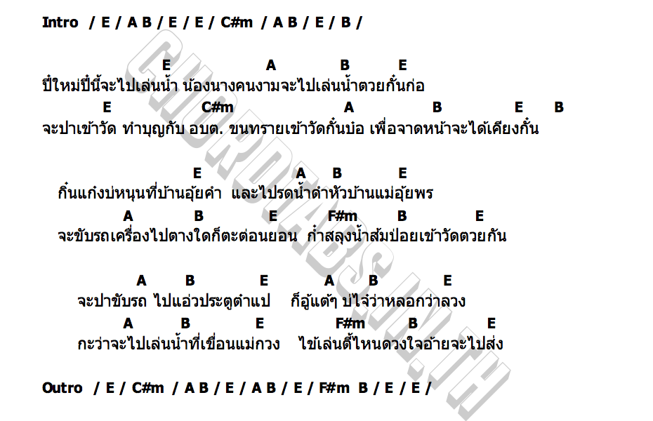 คอร์ด สงกรานต์ปีนี้  Bonus track Bueak เบื๊อก