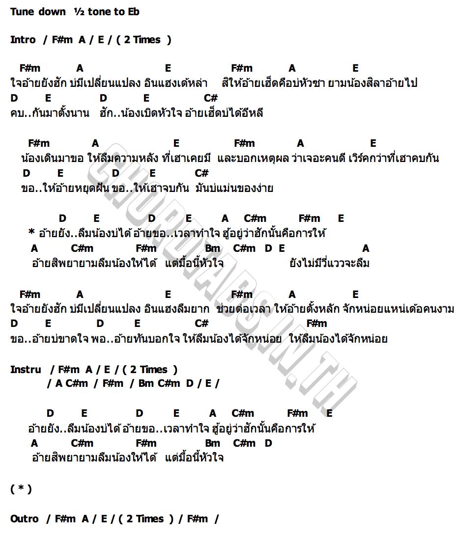 คอร์ด อินแฮง เป้ วีระศักดิ์