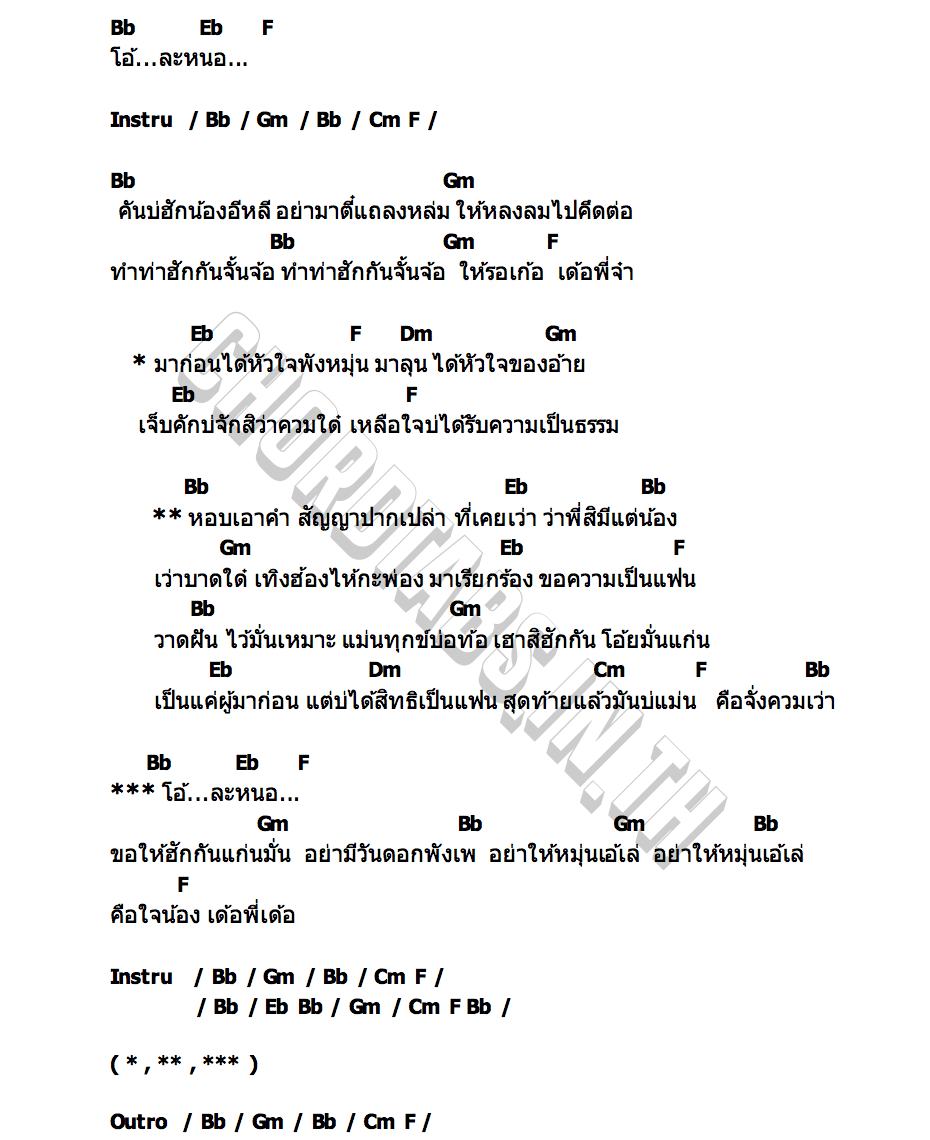 คอร์ด ร้องขอความเป็นแฟน ลูกเกด อรพรรณ