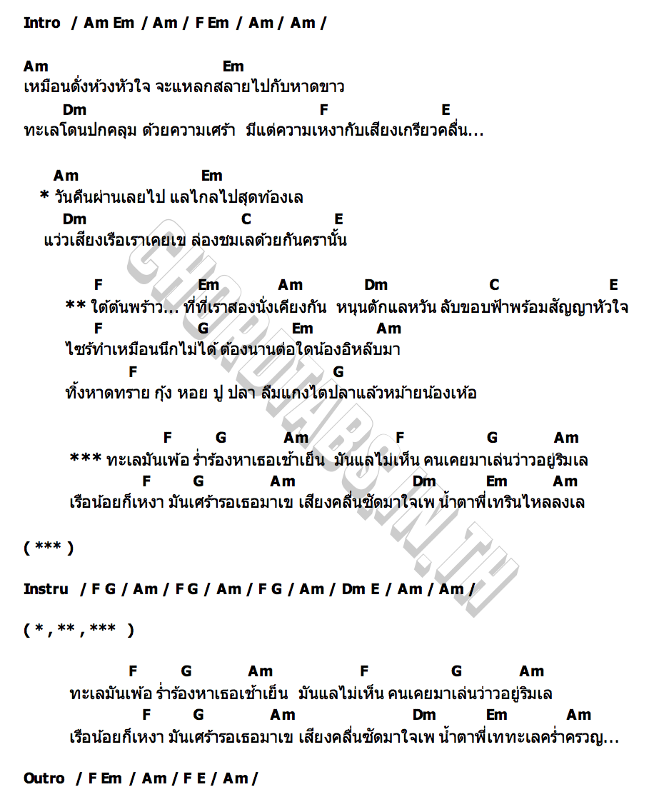 คอร์ด ทะเลครวญ ซี ดาหลา