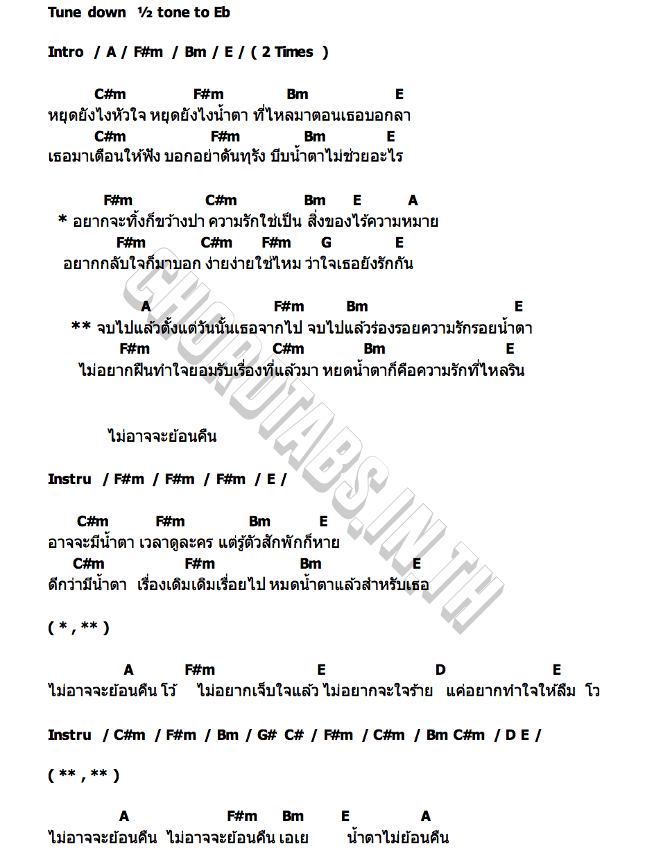 คอร์ด น้ำตาไม่ไหลย้อนกลับ Infamous