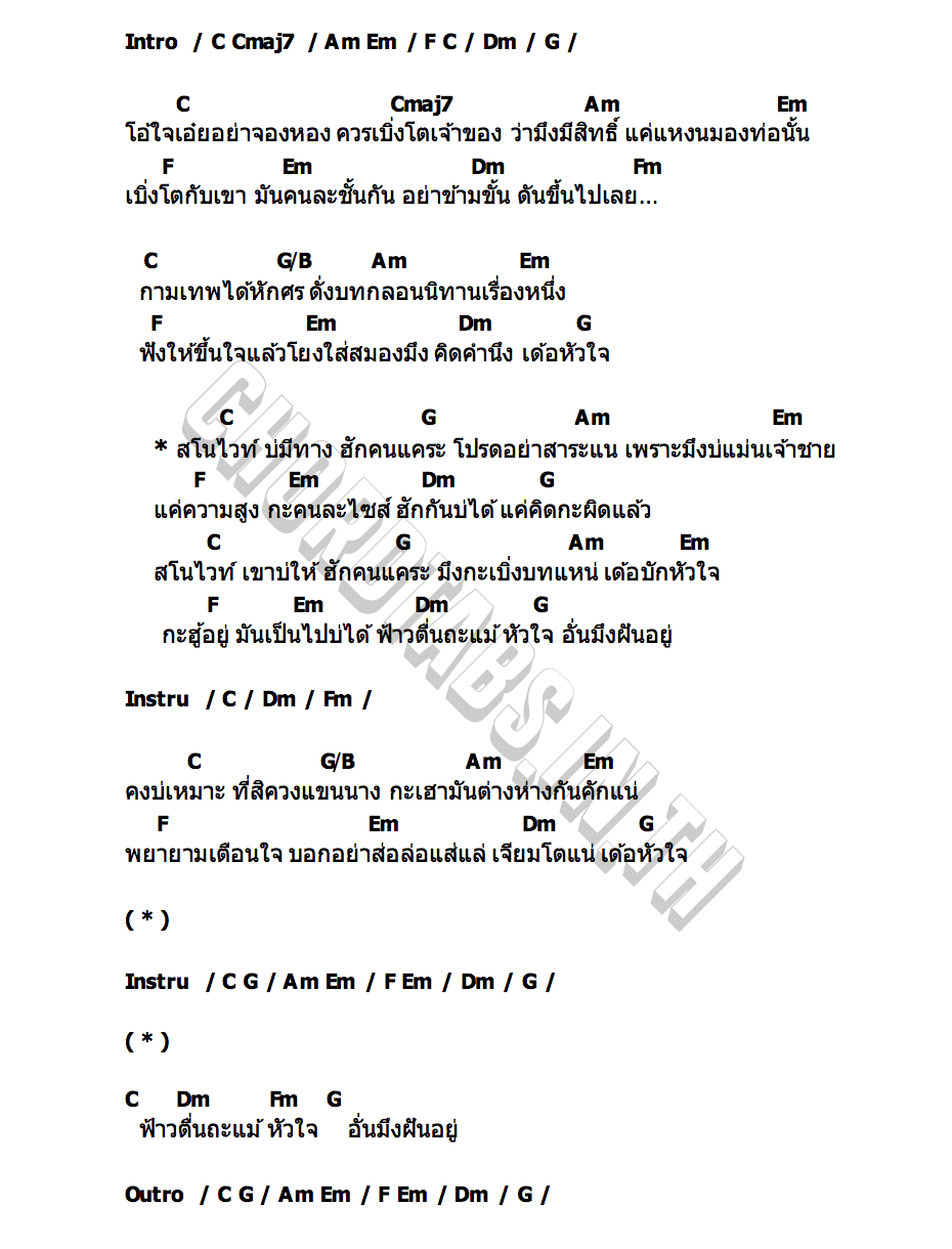 คอร์ด สโนไวท์ อาบูม ธนกร