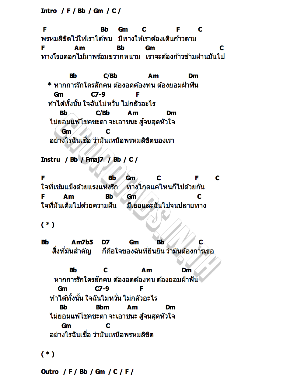 คอร์ด เหนือพรหมลิขิต ปลาทอง ธัญนันท์