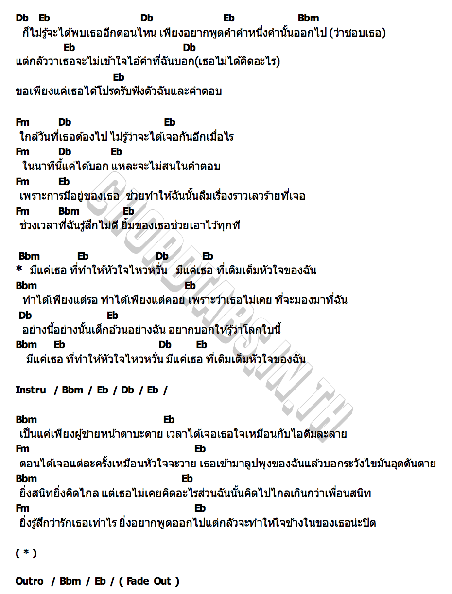 คอร์ด เด็กอ้วน (Fat Boy) YENTED