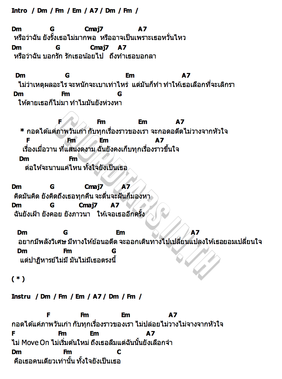 คอร์ด กอดอดีต บอย ตรัย