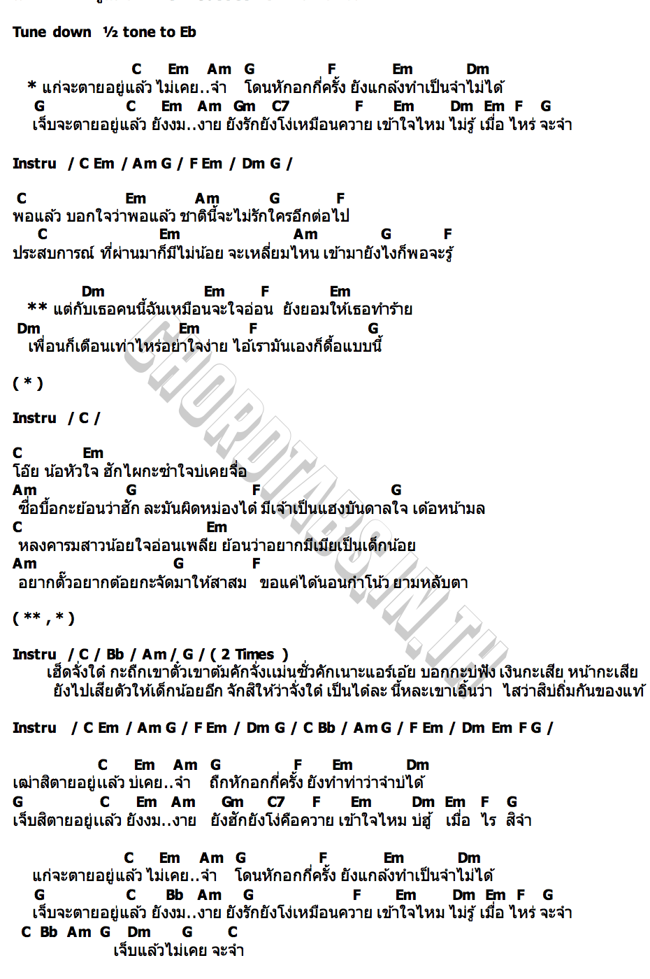 คอร์ด แก่จะตายอยู่แล้ว The Mousses