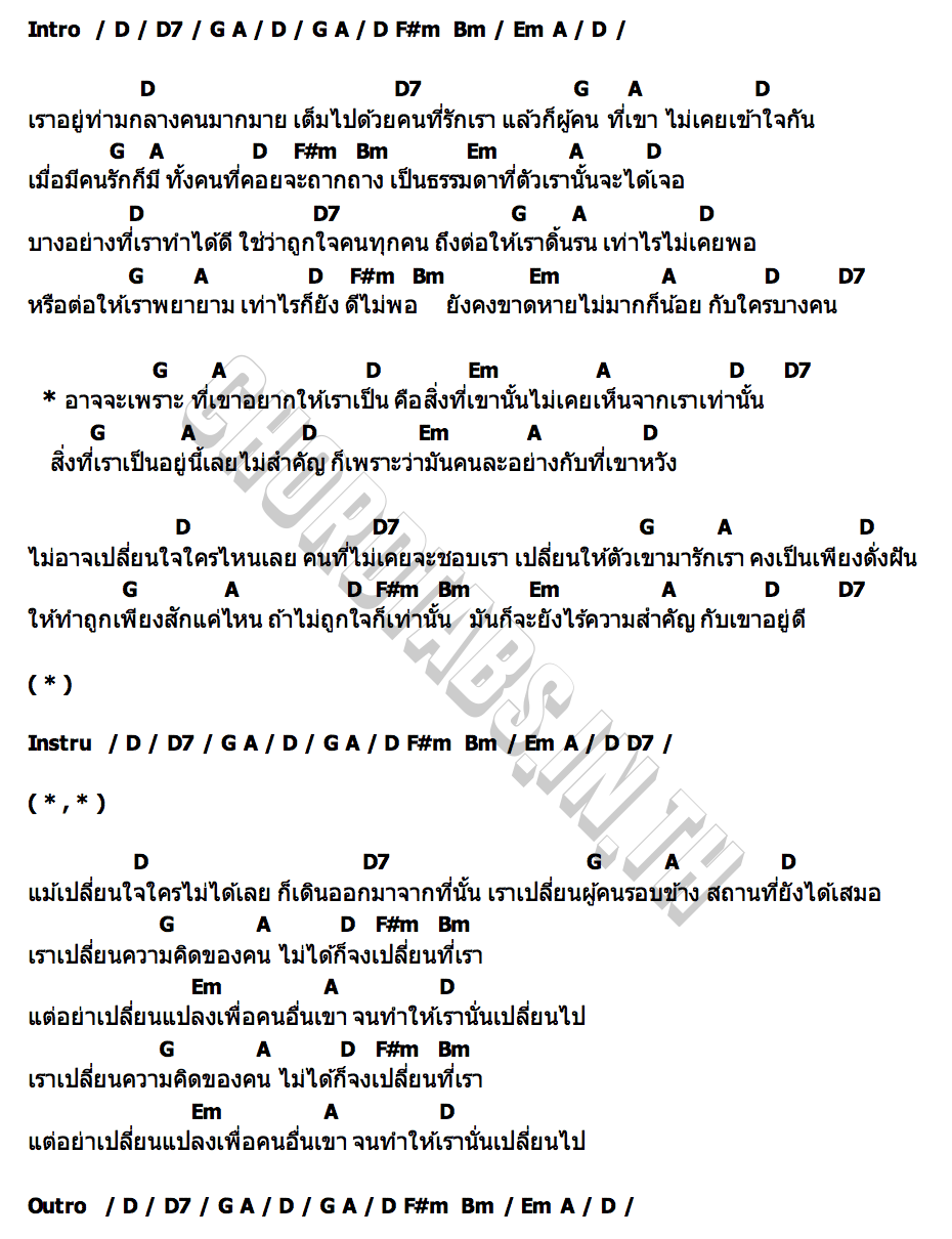 คอร์ด เราไม่เหมือนกัน Phumin