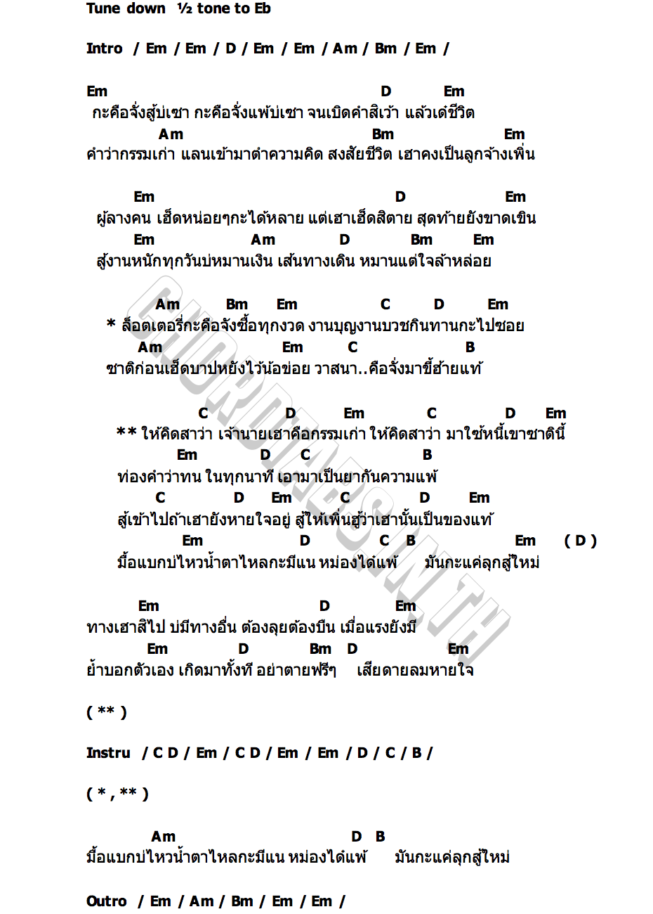 คอร์ด เจ้านายชื่อกรรมเก่า ไมค์ ภิรมย์พร x มนต์แคน แก่นคูน