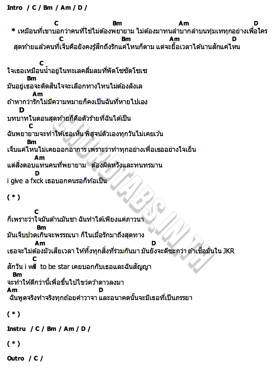 คอร์ด เหมือนที่เขาบอก JKR