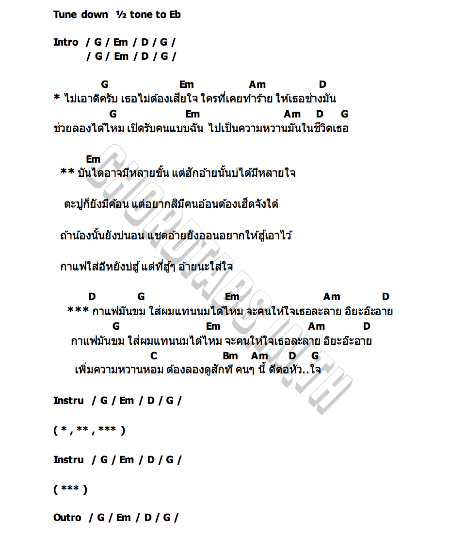คอร์ด กาแฟมันขม ใส่ผมแทนนมได้ไหม HONE THANAKORN