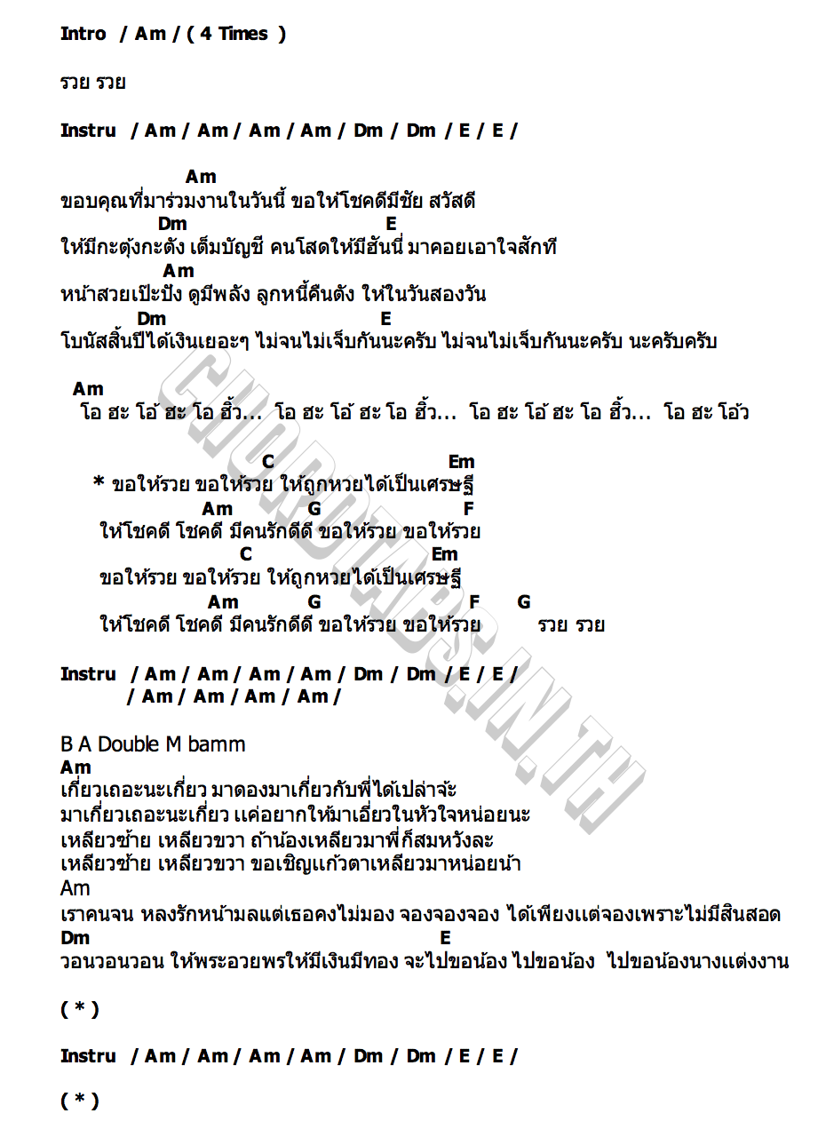 คอร์ด ขอให้รวย ไอซ์ ศรัณยู