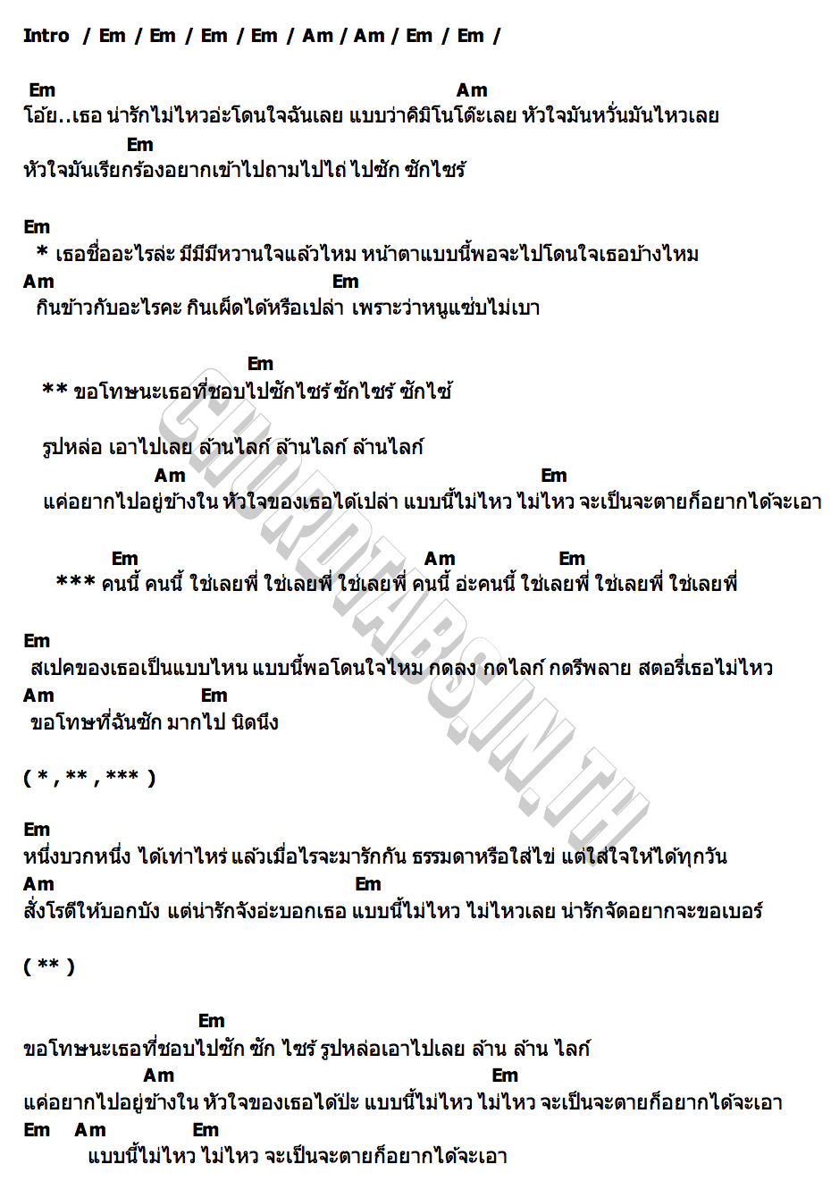 คอร์ด ชอบซัก ต้นข้าว อาร์สยาม