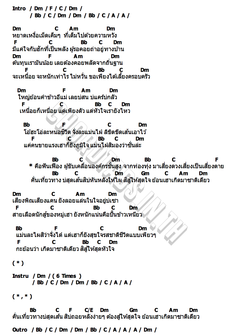 คอร์ด เกิดชาติเดียว ต้น สะเดา X ต๊ะ มิสเตอร์แคน