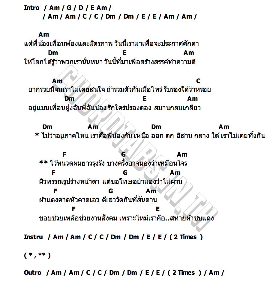 คอร์ด สหายผ้าชุบแดง โอ ปะการัง