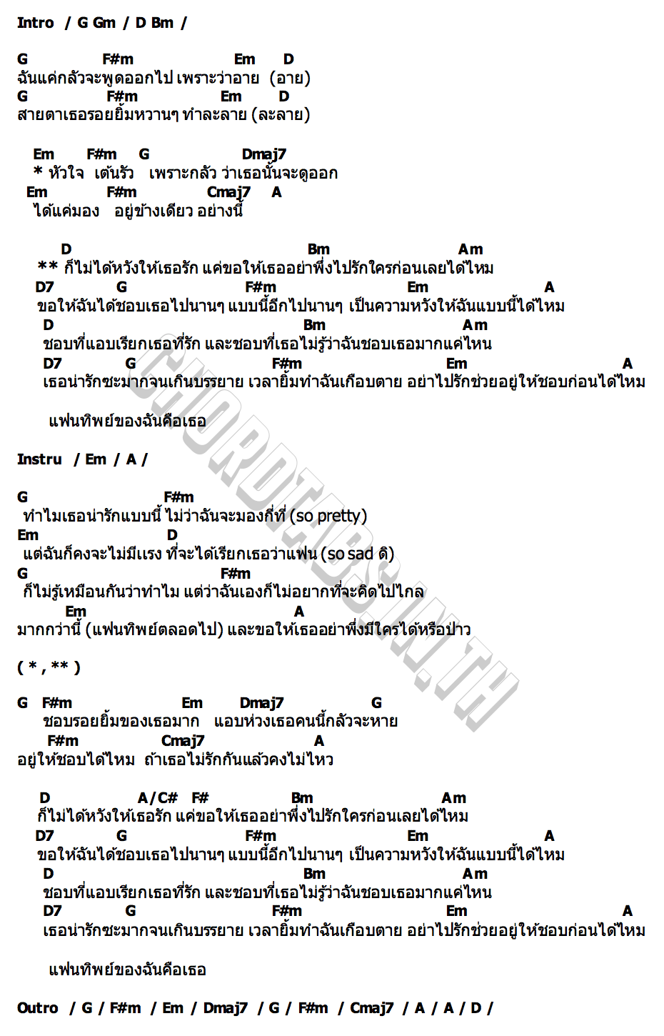 คอร์ด แฟนทิพย์ Cream Soung