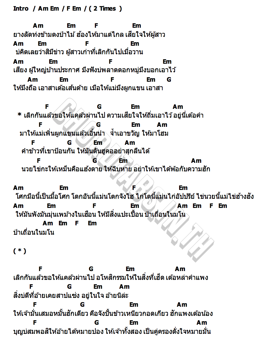 คอร์ด มาให้แม่ผูกแขน (Curse) TACHAYA (เก่ง ธชย)