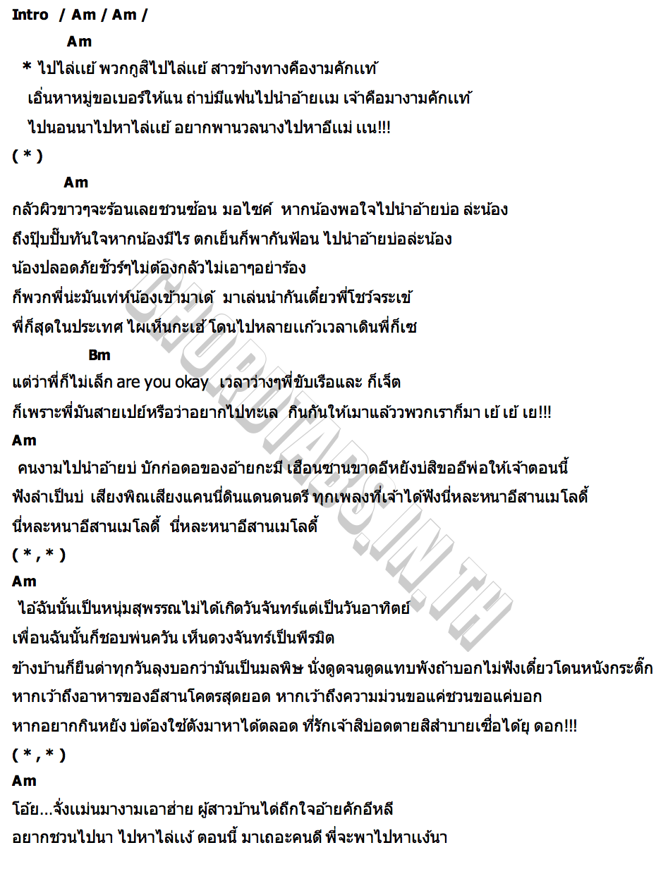 คอร์ด ไปไล่แย้ P.A.P BEAT BAND