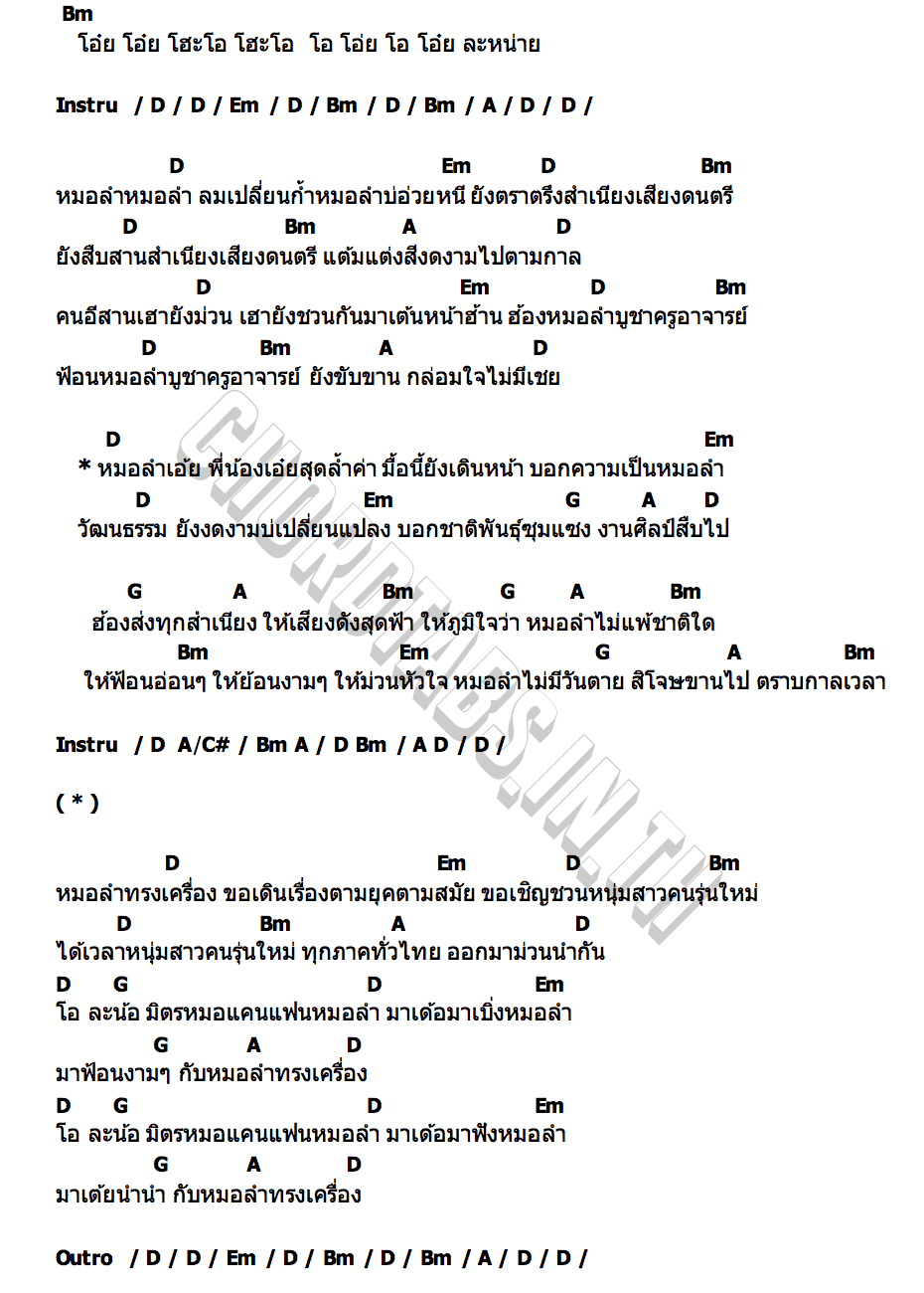 คอร์ด หมอลำทรงเครื่อง เต๋า ภูศิลป์