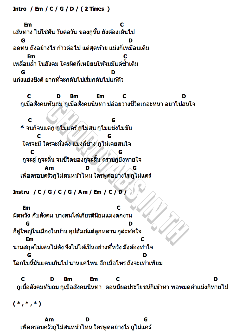 คอร์ด จนแต่กู LONG