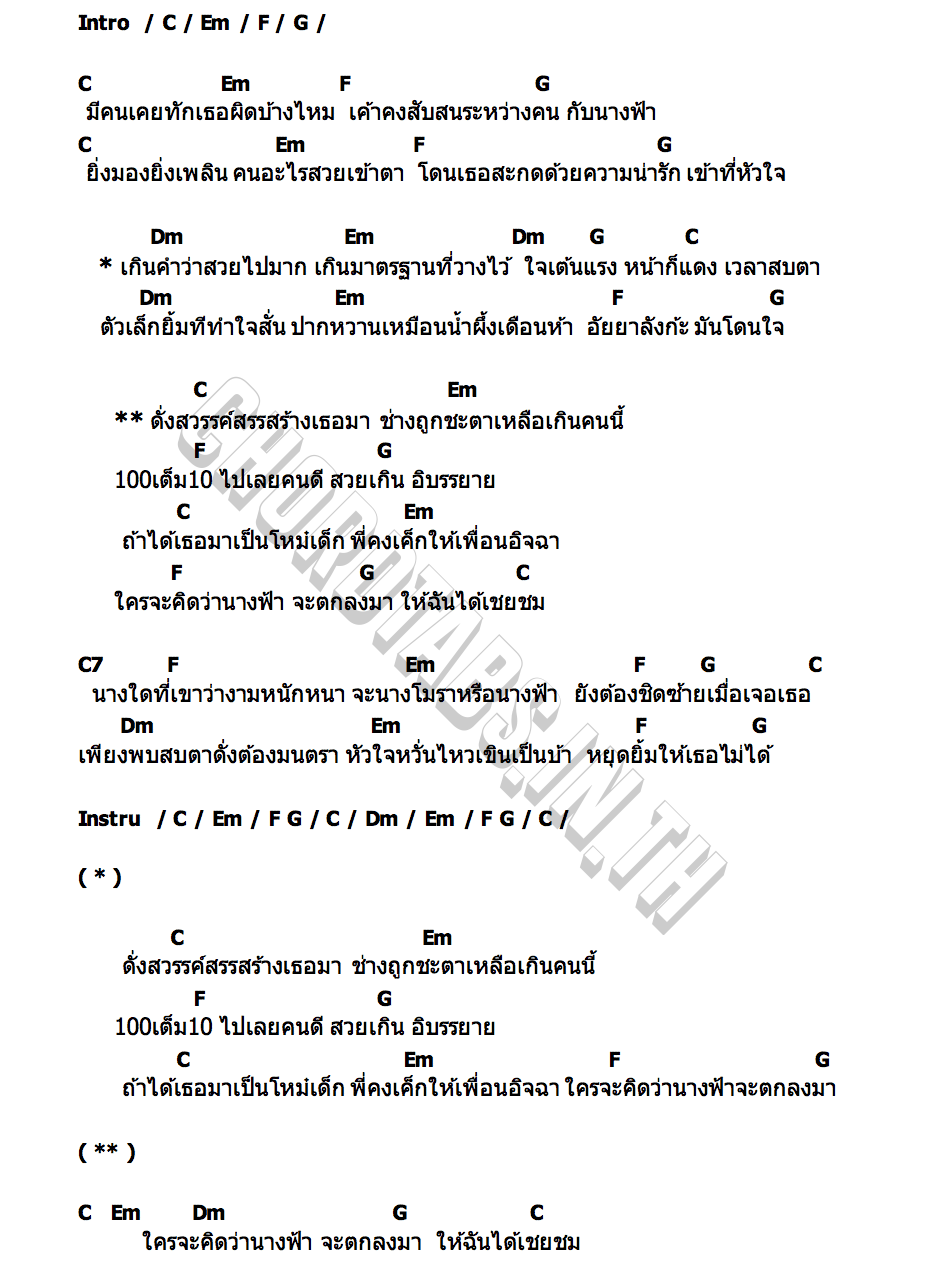 คอร์ด สวยหนัด โชเล่ย์ ชคัทพล