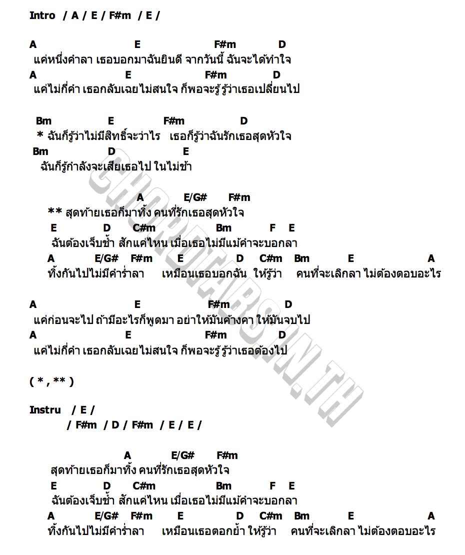 คอร์ด ไม่ต้องตอบอะไร CRAZY (วงเครซี่)